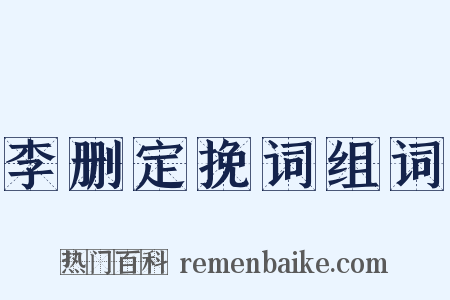 李删定挽词组词是什么意思的图片